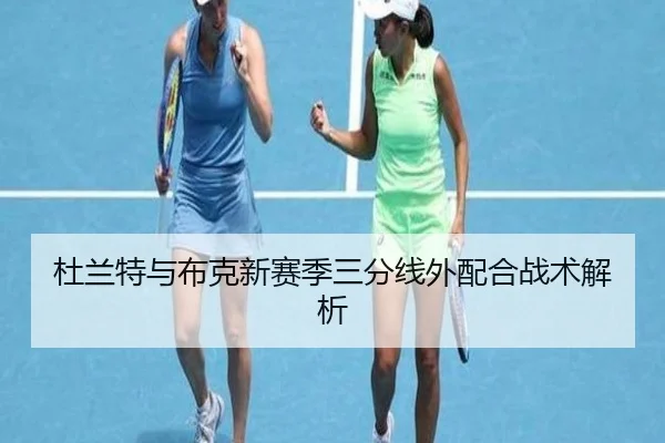 杜兰特与布克新赛季三分线外配合战术解析